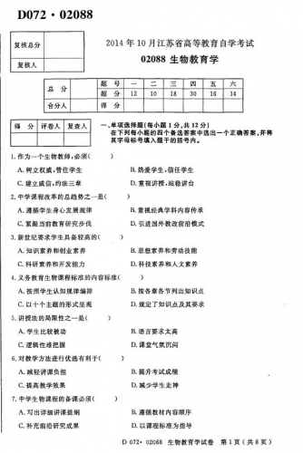 自考《02088生物教育学》(江苏)考试真题电子版【5份】