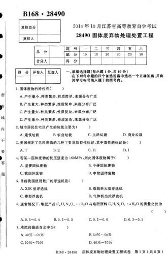 【必备】自考《28490固体废弃物处理处置工程》(江苏)历年真题及答案【更新至2021年10月】
