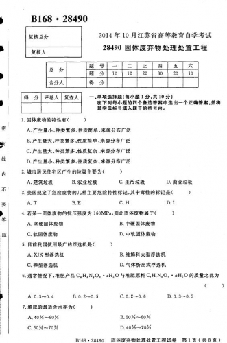 【必备】自考《28490固体废弃物处理处置工程》(江苏)历年真题及答案【更新至2021年10月】