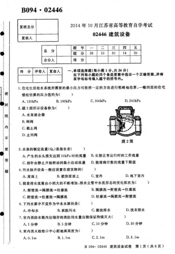 自考《02446建筑设备》(江苏)考试真题电子版【7份】