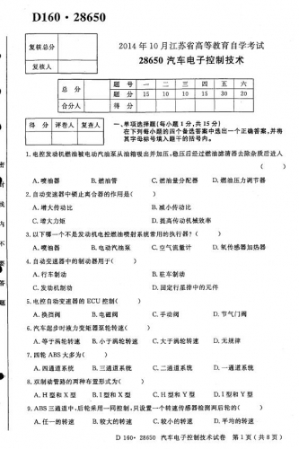 自考《28650汽车电子控制技术》(江苏)2014年10月考试真题电子版