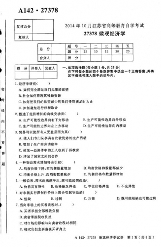 自考《27378微观经济学》(江苏)考试真题电子版【2份】