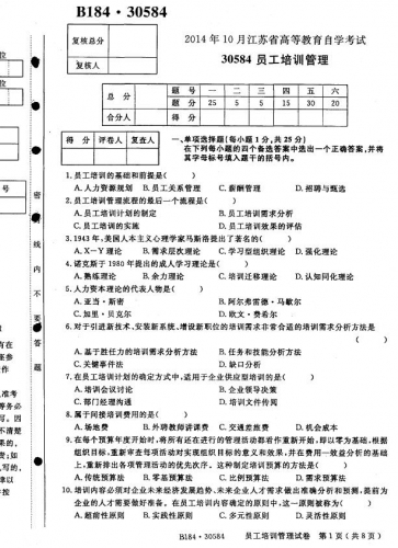 【必备】自考《30584员工培训管理》(江苏)历年真题及答案【7份】【送密训资料、电子教材、重点笔记】