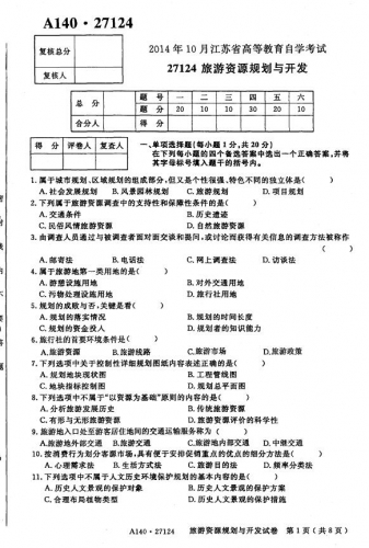 【必备】自考《27124旅游资源规划与开发》(江苏)历年考试真题电子版【7份】