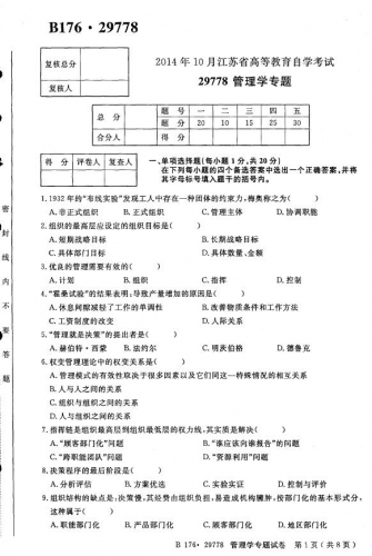 自考《29778管理学专题》(江苏)2014年10月考试真题电子版