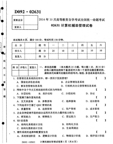 自考《02631计算机辅助管理》历年考试真题电子版