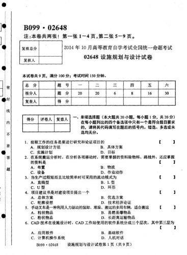 自考《02648设施规划与设计》真题【3份】