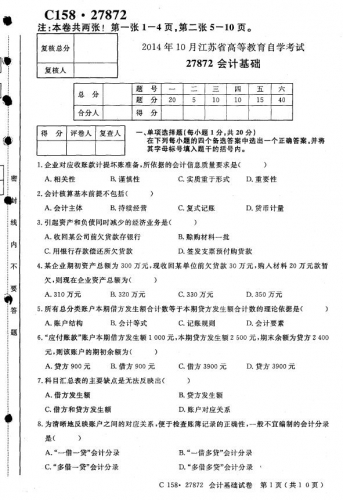 自考《27872会计基础》(江苏)考试真题电子版【4份】