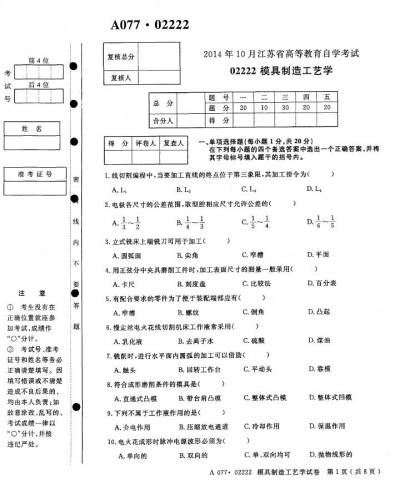自考《02222模具制造工艺学》(江苏)考试真题电子版【5份】【更新至2021年10月】