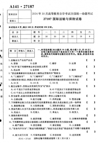 自考《27187国际运输与保险》(江苏)考试真题电子版【3份】