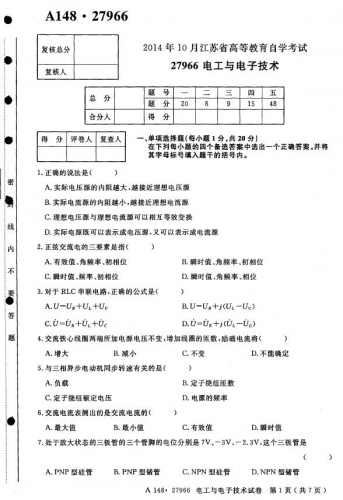 【必备】自考《27966电工与电子技术》(江苏)历年考试真题电子版