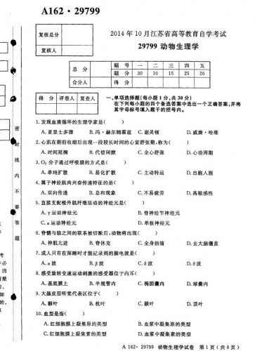 自考《29799动物生理学》(江苏)2014年10月考试真题电子版