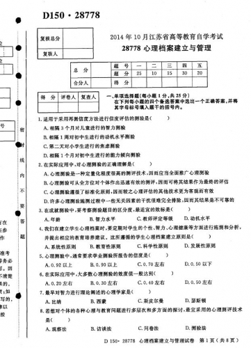 自考《28778心理档案建立与管理》(江苏)考试真题电子版【4份】
