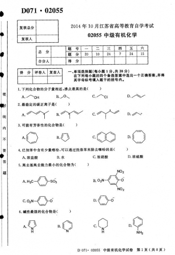 自考《02055中国有机化学》(江苏)考试真题电子版【2份】