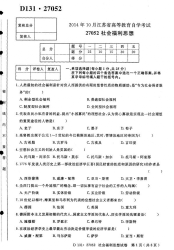 自考《27052社会福利思想》(江苏)考试真题电子版【4份】