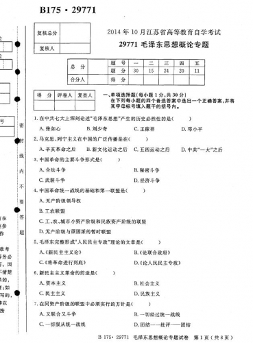 自考《29771毛泽东思想概论专题》(江苏)2014年10月考试真题电子版