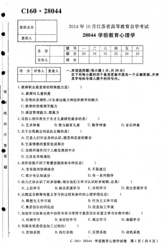 【必备】自考《28044学前教育心理学》(江苏)历年真题及答案