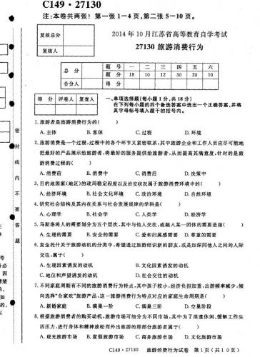 【必备】自考《27130旅游消费行为》(江苏)历年考试真题电子版【6份】