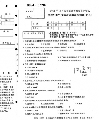 自考《02207电气传动与可编程控制器(PLC)》(江苏)考试真题电子版【4份】