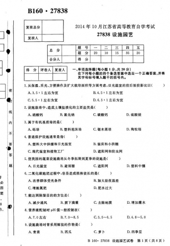 自考《27838设施园艺》(江苏)考试真题电子版【2份】