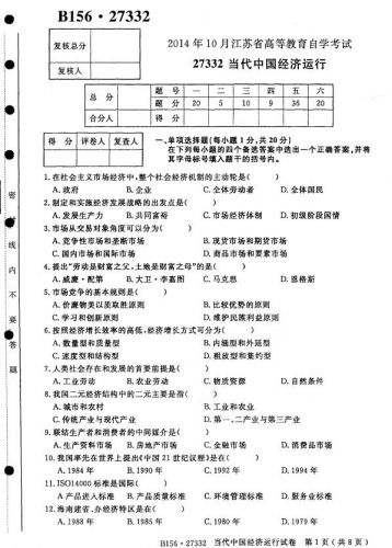 自考《27332当代中国经济运行》(江苏)考试真题电子版【8份】【送电子书】