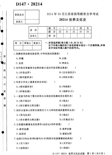 自考《28214世界文化史》(江苏)考试真题电子版【2份】