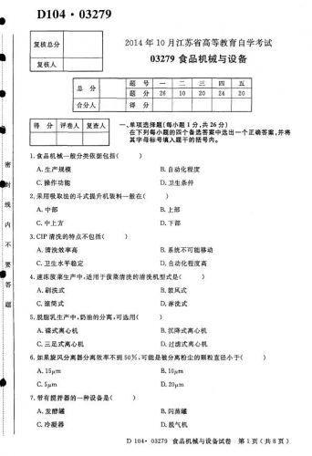 【必备】自考《03279食品机械与设备》(江苏)历年真题及答案