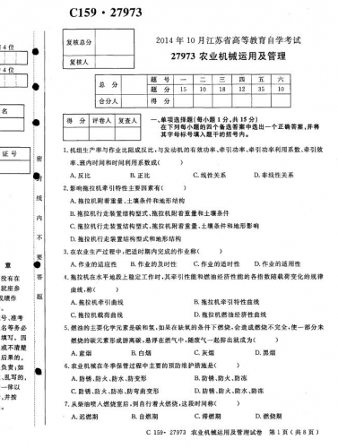 自考《27973农业机械运用及管理》(江苏)考试真题电子版【4份】