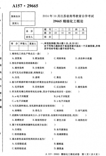 【必备】自考《29665精细化工概论》(江苏)历年真题及答案【更新至2021年10月】