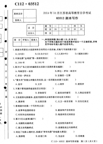 【必备】自考《03512剧本写作》(江苏)历年真题及答案