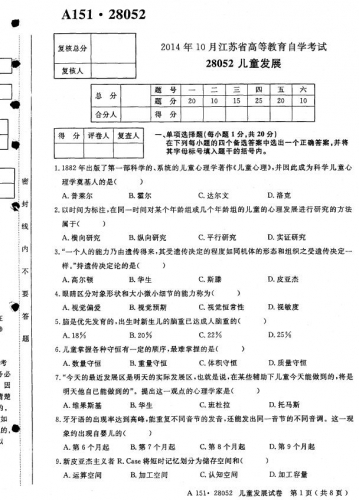 【必备】自考《28052儿童发展》(江苏)历年真题及答案