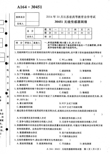 【必备】自考《30451无线传感器网络》(江苏)历年考试真题电子版【5份】