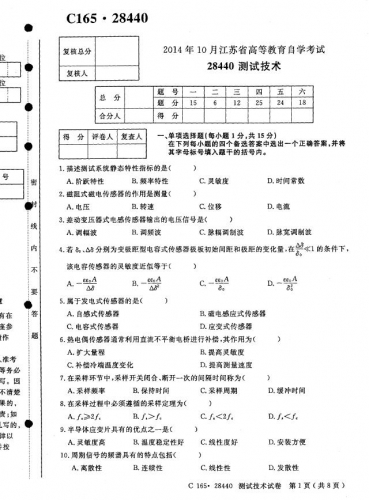 自考《28440测试技术》(江苏)考试真题电子版【3份】