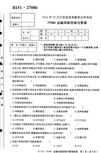 自考《27086金融风险控制与管理》(江苏)考试真题电子版【4份】