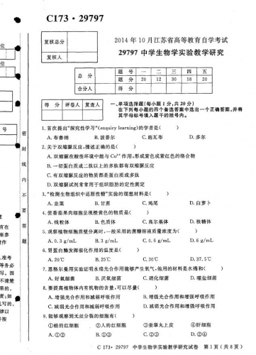 自考《29797中学生物学实验教学研究》(江苏)2014年10月考试真题电子版