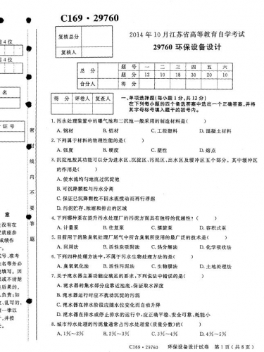 【必备】自考《29760环保设备设计》(江苏)历年考试真题电子版【更新至2021年10月】