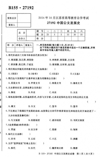 自考《27192中国公文发展史》(江苏)2014年10月考试真题电子版