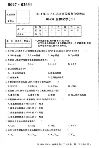 【必备】自考《02634生物化学二》(江苏)真题及答案