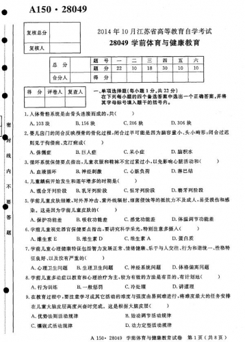 【必备】自考《28049学前体育与健康教育》(江苏)历年真题及答案