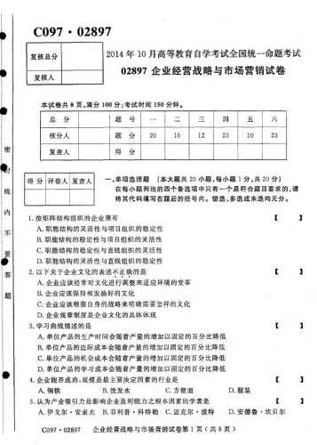 自考《02897企业经营战略与市场营销》(江苏)考试真题电子版【4份】