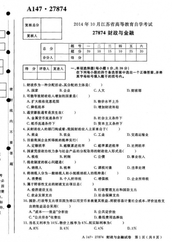 自考《27874财政与金融》(江苏)考试真题电子版【3份】