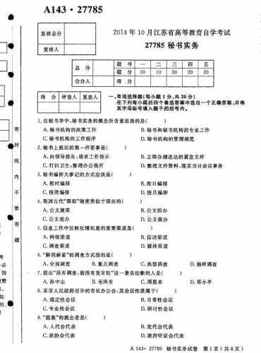 自考《27785秘书实务》(江苏)考试真题电子版【2份】