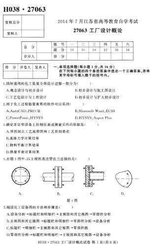 【必备】自考《27063工厂设计概论》(江苏)历年真题及答案