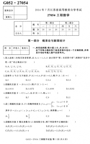 【必备】自考《27054工程数学》(江苏)历年真题及答案