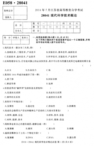 【必备】自考《28041现代科学技术概论》(江苏)历年真题及答案