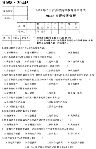 【必备】自考《30445宏观经济分析》(江苏)真题及答案【8份】【送讲义笔记重点】