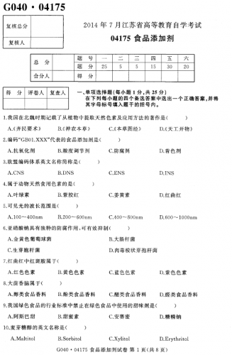 【必备】自考《04175食品添加剂》(江苏)历年真题及答案