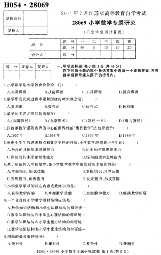 【必备】自考《28069小学数学专题研究》(江苏)考试真题电子版【4份】