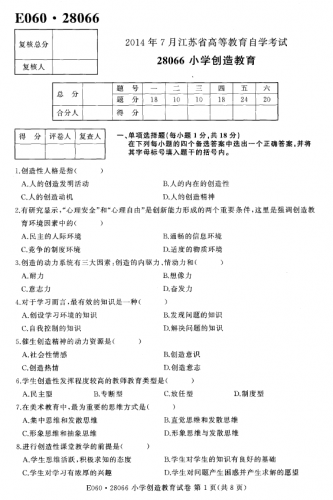 自考《28066小学创造教育》(江苏)真题【5份】【无答案】