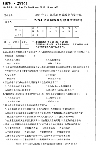 自考《29761幼儿园课程与教育活动设计》(江苏)考试真题电子版【4份】
